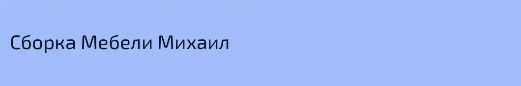 Сборка Мебели Михаил
